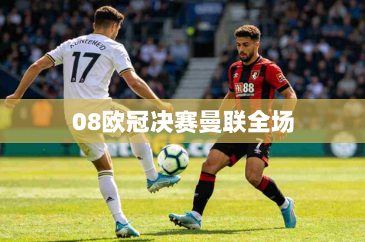 08欧冠决赛曼联全场