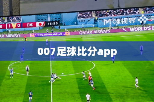 007足球比分app 007足球比分app