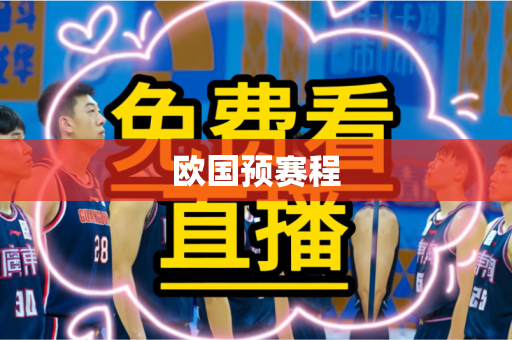 欧国预赛程