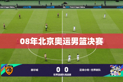 08年北京奥运男篮决赛
