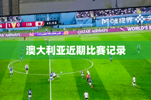 澳大利亚近期比赛记录