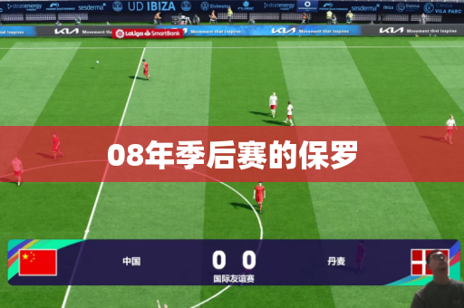 08年季后赛的保罗 08年季后赛的保罗