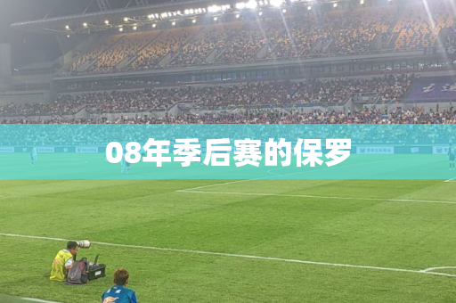 08年季后赛的保罗 08年季后赛的保罗