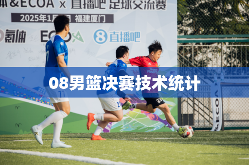 08男篮决赛技术统计