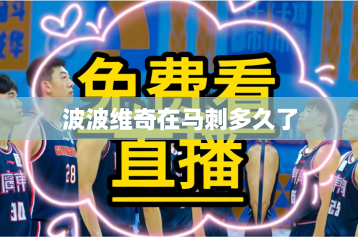 波波维奇在马刺多久了