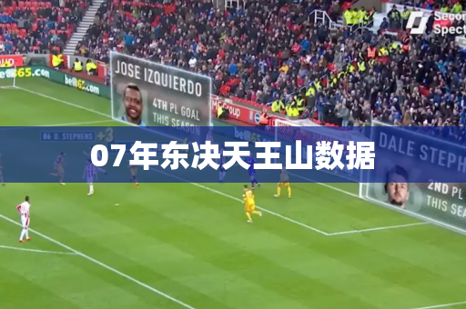 07年东决天王山数据