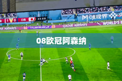 08欧冠阿森纳 08欧冠阿森纳