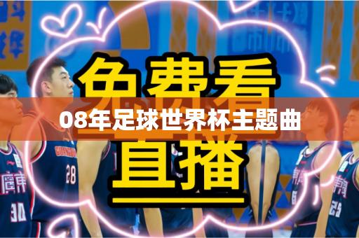 08年足球世界杯主题曲