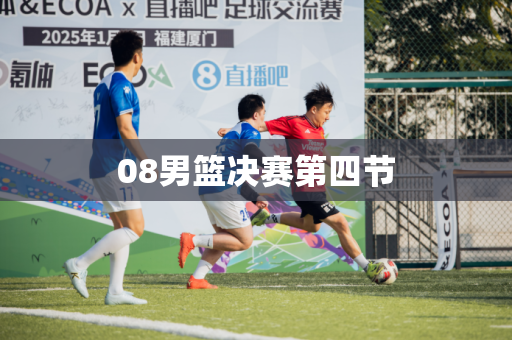 08男篮决赛第四节