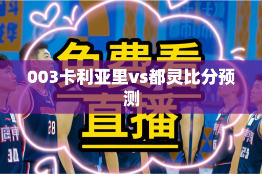 003卡利亚里vs都灵比分预测 003卡利亚里vs都灵比分预测