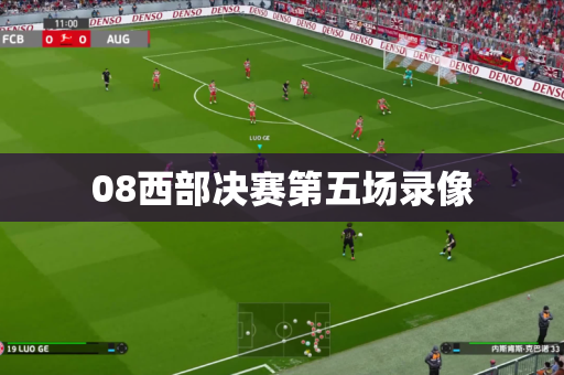 08西部决赛第五场录像 08西部决赛第五场录像