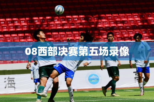 08西部决赛第五场录像 08西部决赛第五场录像