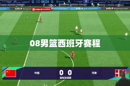 08男篮西班牙赛程