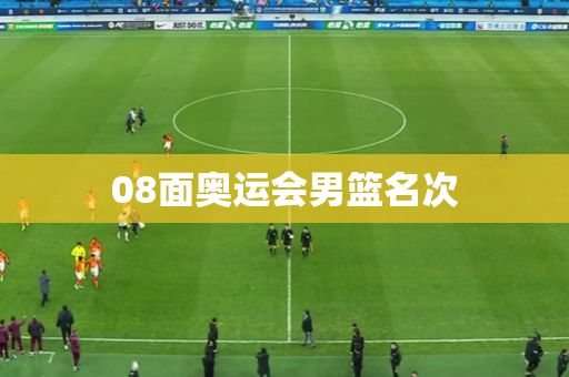 08面奥运会男篮名次 08面奥运会男篮名次