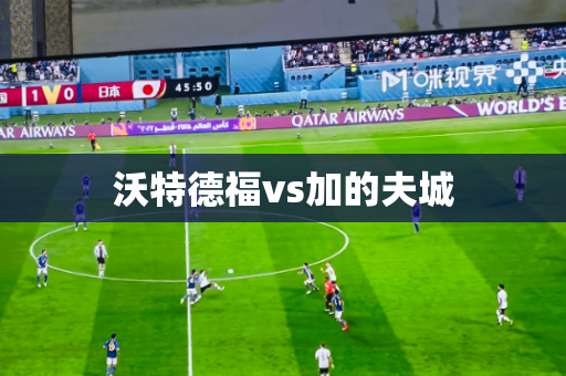 沃特德福vs加的夫城