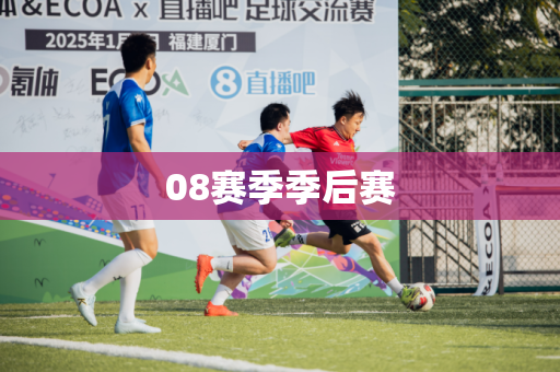 08赛季季后赛
