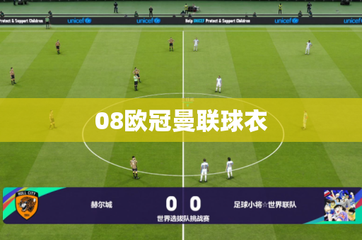 08欧冠曼联球衣 08欧冠曼联球衣