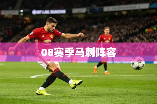 08赛季马刺阵容 08赛季马刺阵容