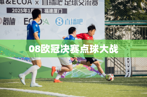 08欧冠决赛点球大战 08欧冠决赛点球大战