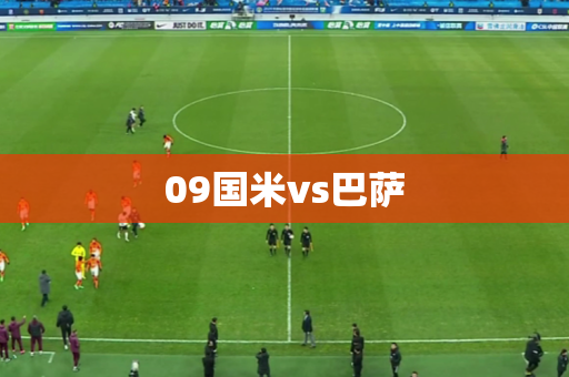 09国米vs巴萨 09国米vs巴萨