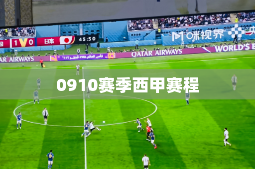 0910赛季西甲赛程