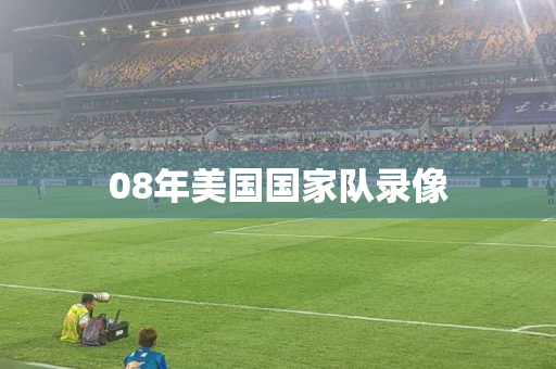08年美国国家队录像