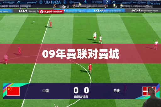 09年曼联对曼城
