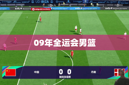 09年全运会男篮