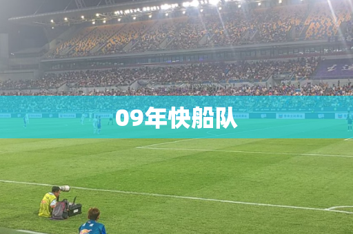 09年快船队