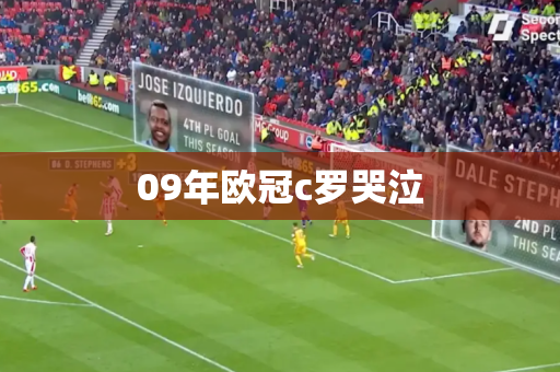 09年欧冠c罗哭泣
