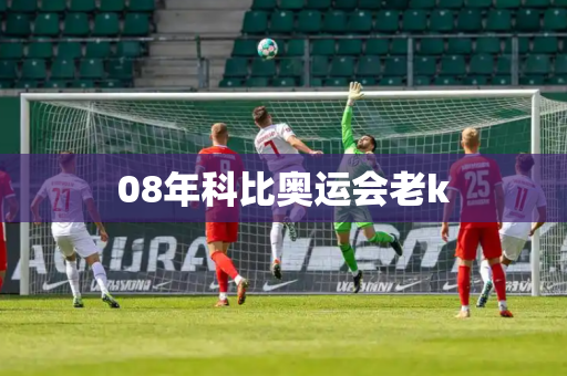 08年科比奥运会老k