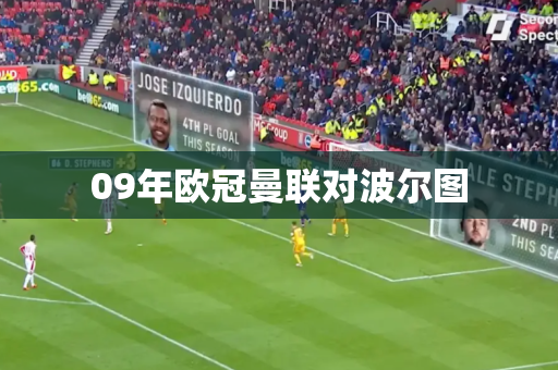 09年欧冠曼联对波尔图