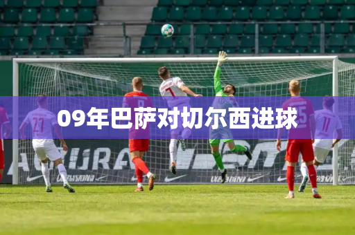 09年巴萨对切尔西进球 09年巴萨对切尔西进球