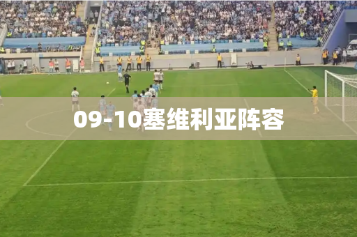 09-10塞维利亚阵容
