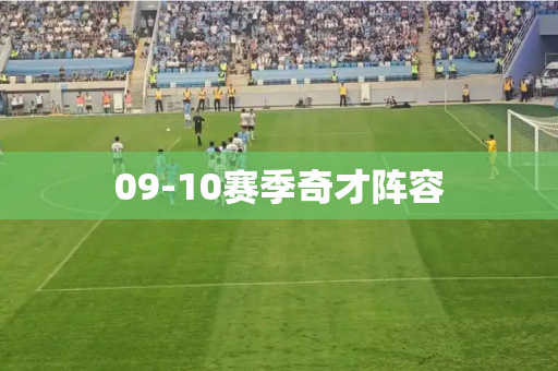 09-10赛季奇才阵容 09-10赛季奇才阵容