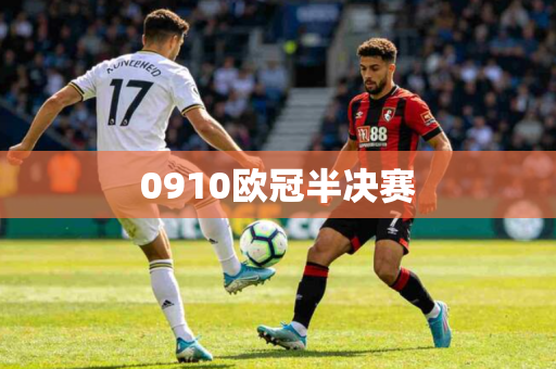 0910欧冠半决赛