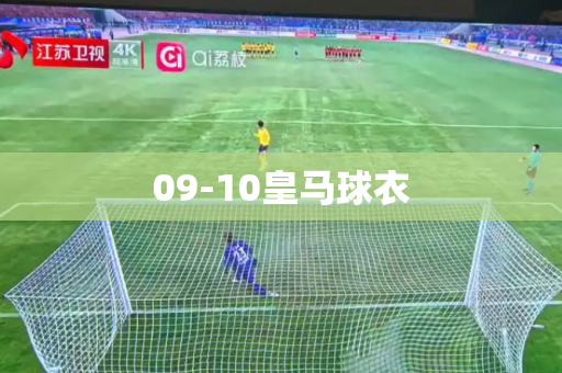 09-10皇马球衣 09-10皇马球衣
