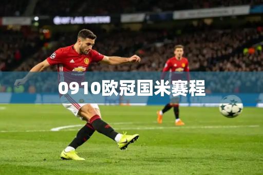 0910欧冠国米赛程
