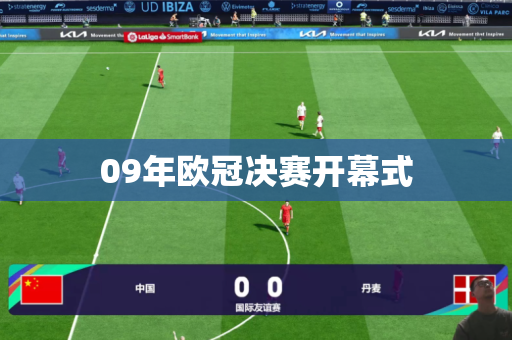 09年欧冠决赛开幕式