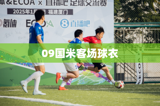 09国米客场球衣