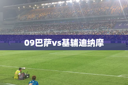 09巴萨vs基辅迪纳摩