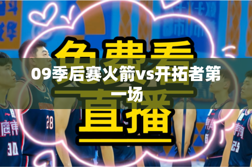09季后赛火箭vs开拓者第一场