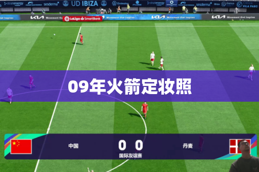 09年火箭定妆照 09年火箭定妆照