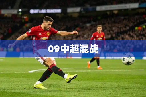 09中超混战