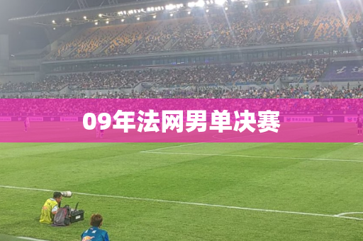 09年法网男单决赛