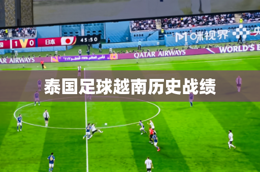泰国足球越南历史战绩 泰国足球越南历史战绩