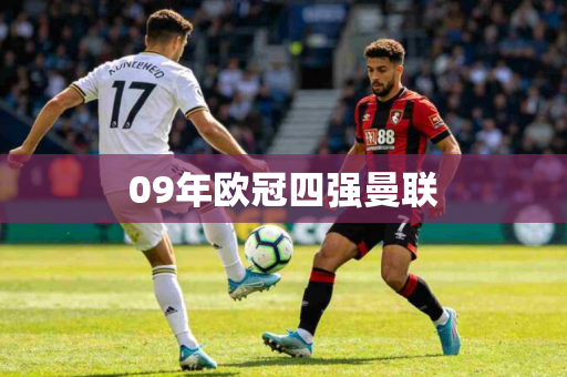 09年欧冠四强曼联