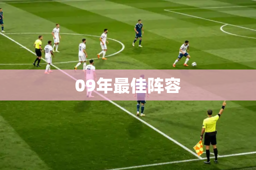 09年最佳阵容