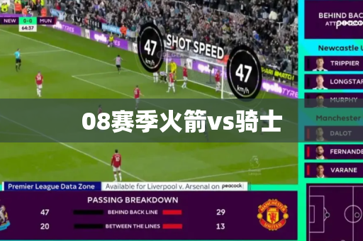 08赛季火箭vs骑士 08赛季火箭vs骑士