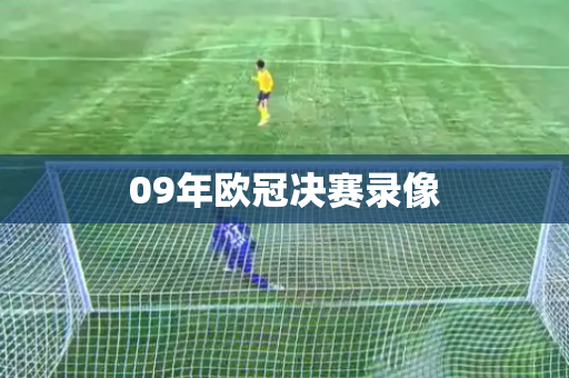 09年欧冠决赛录像